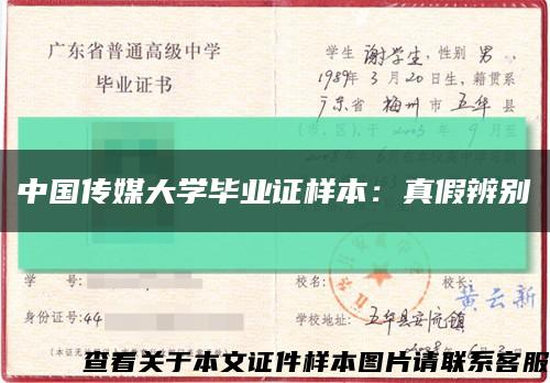 中国传媒大学毕业证样本：真假辨别缩略图