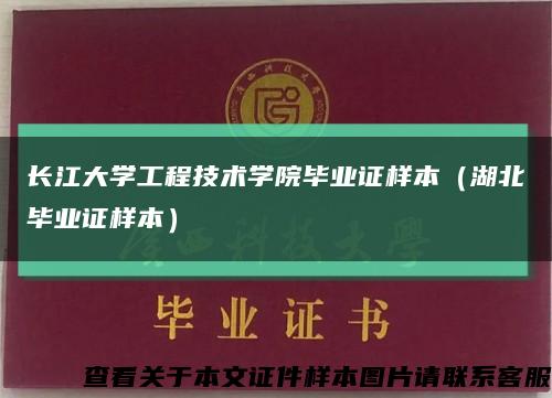 长江大学工程技术学院毕业证样本（湖北毕业证样本）缩略图