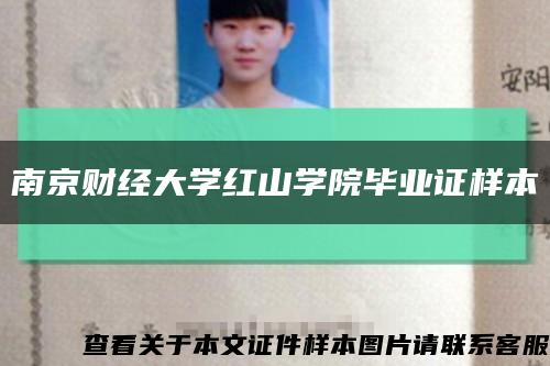 南京财经大学红山学院毕业证样本缩略图