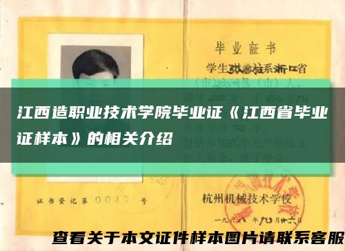 江西造职业技术学院毕业证《江西省毕业证样本》的相关介绍缩略图