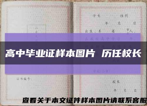 高中毕业证样本图片 历任校长缩略图