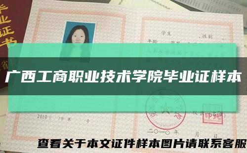广西工商职业技术学院毕业证样本缩略图