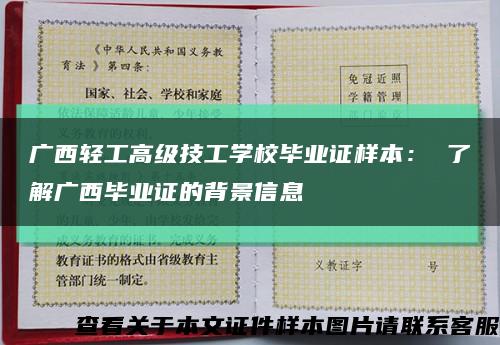 广西轻工高级技工学校毕业证样本： 了解广西毕业证的背景信息缩略图