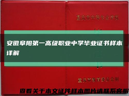 安徽阜阳第一高级职业中学毕业证书样本详解缩略图