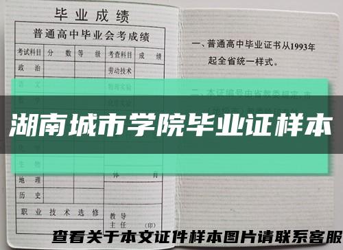 湖南城市学院毕业证样本缩略图