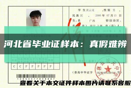 河北省毕业证样本：真假难辨缩略图