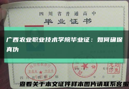 广西农业职业技术学院毕业证：如何确保真伪缩略图