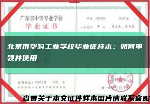北京市塑料工业学校毕业证样本：如何申领并使用缩略图
