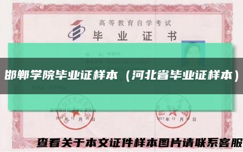 邯郸学院毕业证样本（河北省毕业证样本）缩略图
