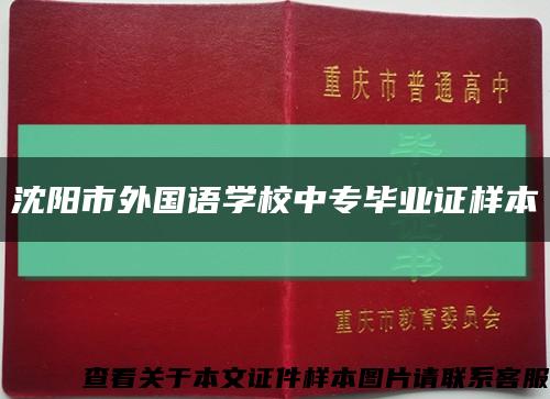 沈阳市外国语学校中专毕业证样本缩略图