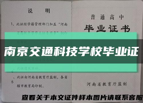 南京交通科技学校毕业证缩略图