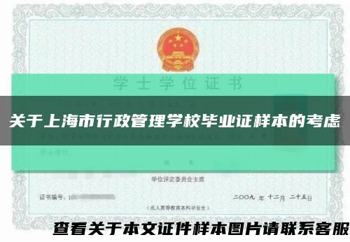 关于上海市行政管理学校毕业证样本的考虑缩略图