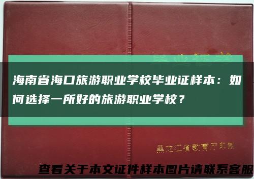 海南省海口旅游职业学校毕业证样本：如何选择一所好的旅游职业学校？缩略图