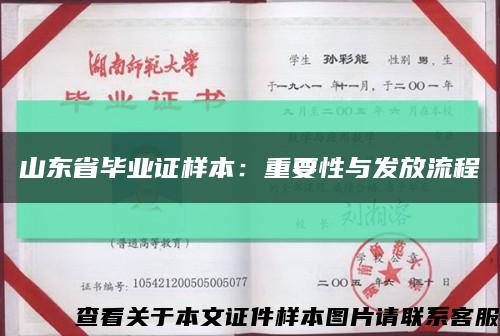 山东省毕业证样本：重要性与发放流程缩略图