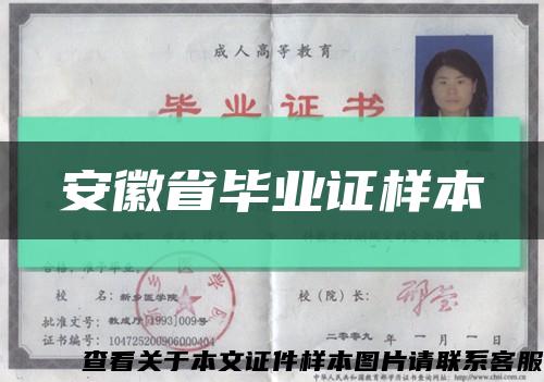 安徽省毕业证样本缩略图