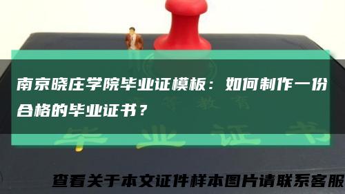 南京晓庄学院毕业证模板：如何制作一份合格的毕业证书？缩略图