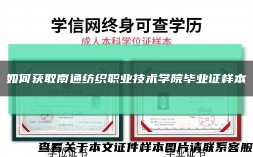 如何获取南通纺织职业技术学院毕业证样本缩略图