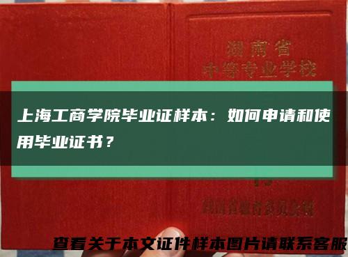 上海工商学院毕业证样本：如何申请和使用毕业证书？缩略图