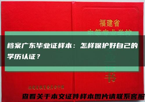 档案广东毕业证样本：怎样保护好自己的学历认证？缩略图