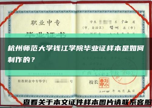 杭州师范大学钱江学院毕业证样本是如何制作的？缩略图