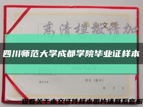 四川师范大学成都学院毕业证样本缩略图