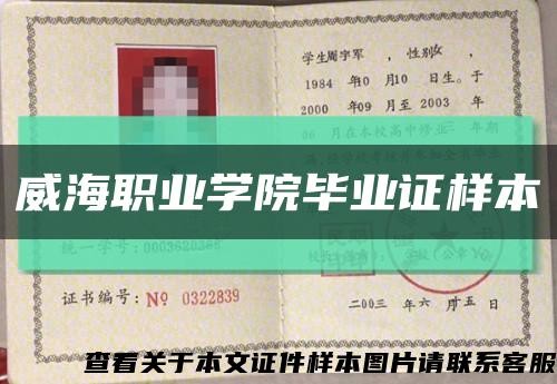 威海职业学院毕业证样本缩略图