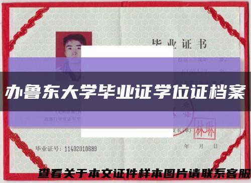 办鲁东大学毕业证学位证档案缩略图