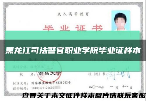 黑龙江司法警官职业学院毕业证样本缩略图