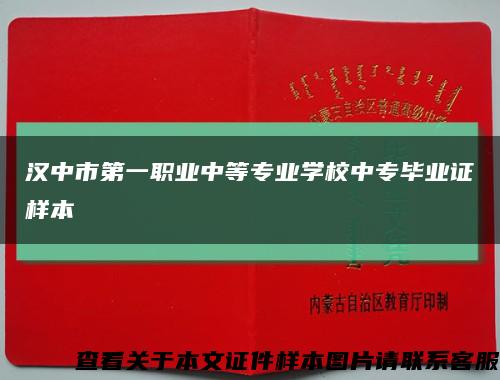 汉中市第一职业中等专业学校中专毕业证样本缩略图