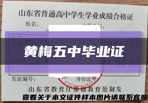 黄梅五中毕业证缩略图