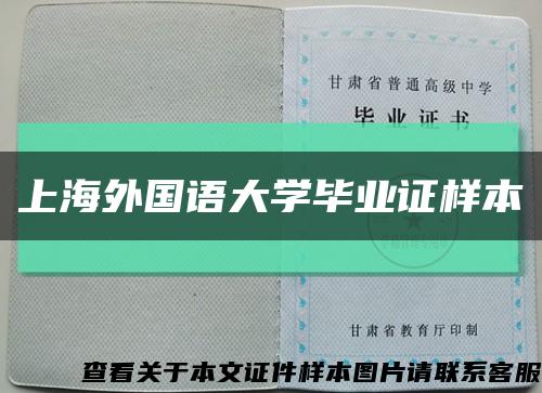 上海外国语大学毕业证样本缩略图