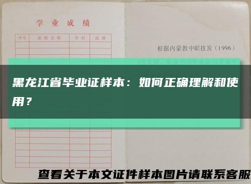 黑龙江省毕业证样本：如何正确理解和使用？缩略图