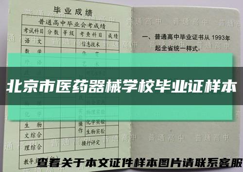 北京市医药器械学校毕业证样本缩略图