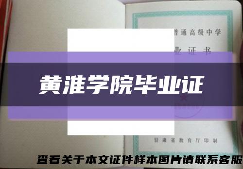 黄淮学院毕业证缩略图