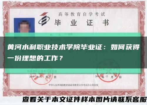 黄河水利职业技术学院毕业证：如何获得一份理想的工作？缩略图
