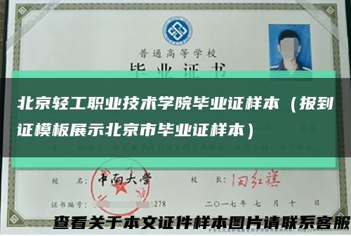 北京轻工职业技术学院毕业证样本（报到证模板展示北京市毕业证样本）缩略图