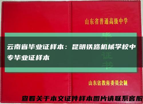 云南省毕业证样本：昆明铁路机械学校中专毕业证样本缩略图