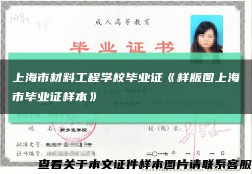 上海市材料工程学校毕业证《样版图上海市毕业证样本》缩略图
