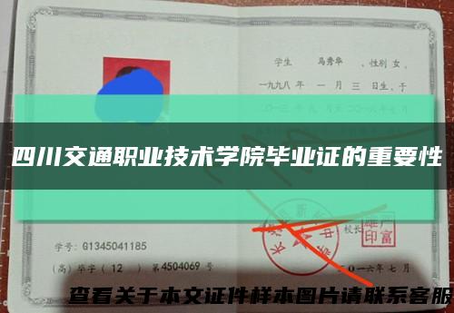 四川交通职业技术学院毕业证的重要性缩略图