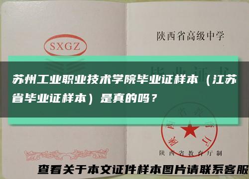 苏州工业职业技术学院毕业证样本（江苏省毕业证样本）是真的吗？缩略图