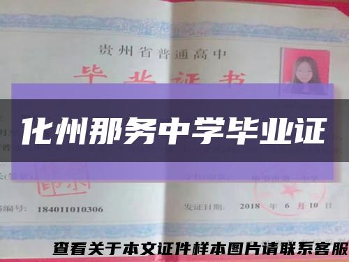 化州那务中学毕业证缩略图