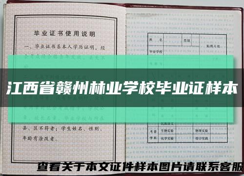 江西省赣州林业学校毕业证样本缩略图