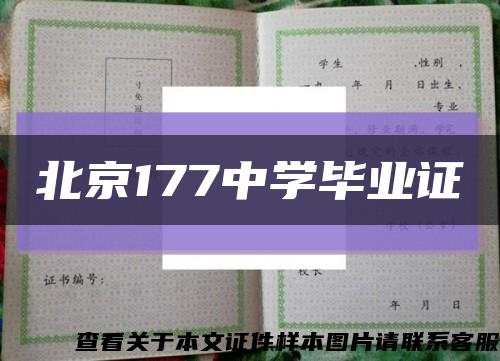 北京177中学毕业证缩略图
