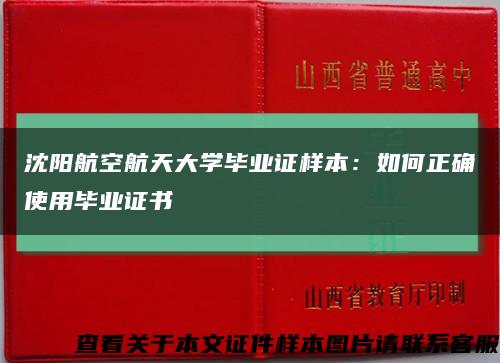 沈阳航空航天大学毕业证样本：如何正确使用毕业证书缩略图
