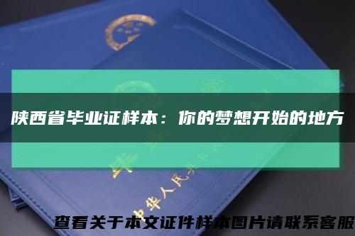 陕西省毕业证样本：你的梦想开始的地方缩略图
