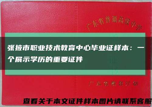 张掖市职业技术教育中心毕业证样本：一个展示学历的重要证件缩略图