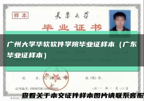 广州大学华软软件学院毕业证样本（广东毕业证样本）缩略图
