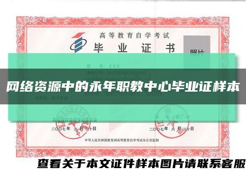 网络资源中的永年职教中心毕业证样本缩略图