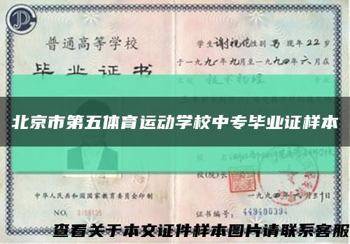 北京市第五体育运动学校中专毕业证样本缩略图
