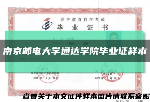 南京邮电大学通达学院毕业证样本缩略图